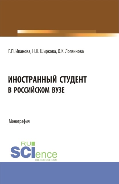 Иностранный студент в российском вузе. (Бакалавриат, Магистратура). Монография. - Галина Павловна Иванова