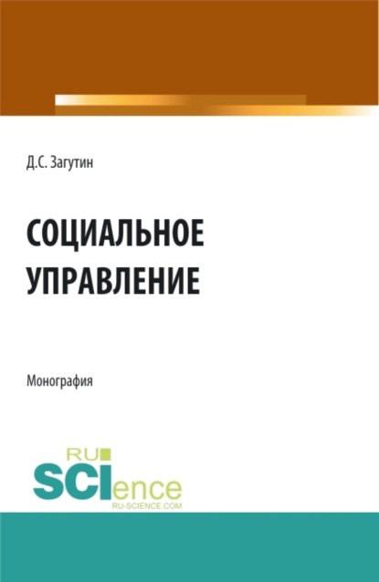 Социальное управление. (Бакалавриат, Магистратура). Монография. - Дмитрий Сергеевич Загутин