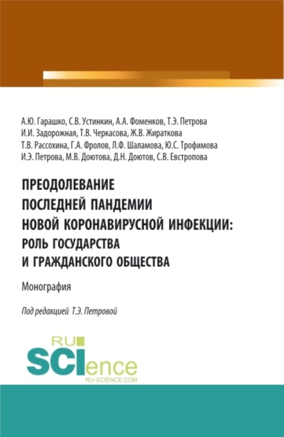 Преодолевание последней пандемии новой коронавирусной инфекции: роль государства и гражданского общества. (Аспирантура, Бакалавриат, Магистратура). Монография. - Татьяна Васильевна Рассохина