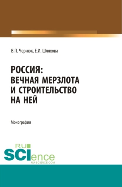 Россия: вечная мерзлота и строительство на ней. (Аспирантура, Бакалавриат, Магистратура). Монография. - Екатерина Ивановна Шляхова