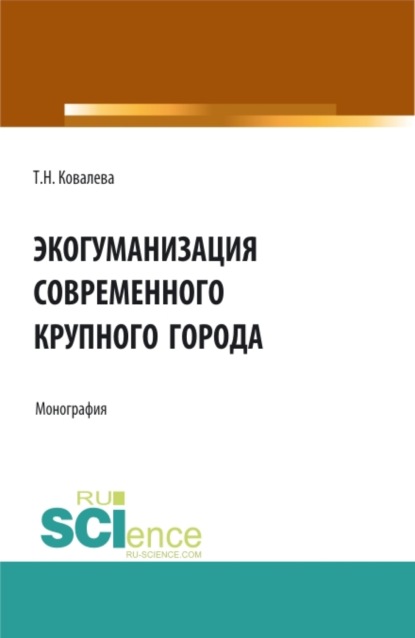 Экогуманизация современного крупного города. (Бакалавриат). Монография - Татьяна Николаевна Ковалева