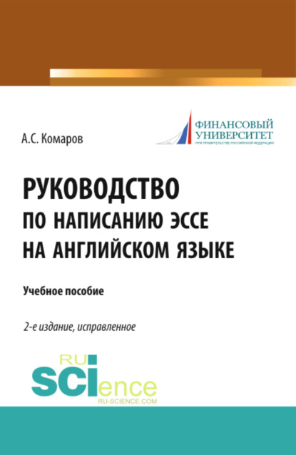 Руководство по написанию эссе на английском языке. (Бакалавриат). Учебное пособие. - Александр Сергеевич Комаров