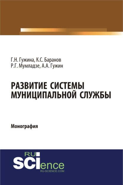 Развитие системы муниципальной службы. (Бакалавриат). Монография. — Александр Александрович Гужин