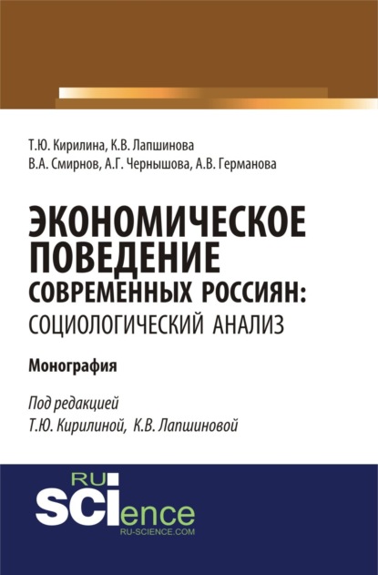 Экономическое поведение современных россиян: социологический анализ. (Монография) - Кира Викторовна Лапшинова