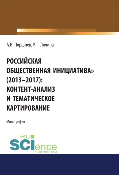 Российская общественная инициатива (2013-2017). Контент-анализ и тематическое картирование. (Аспирантура, Бакалавриат, Магистратура). Монография. - Ксения Геннадьевна Лячина