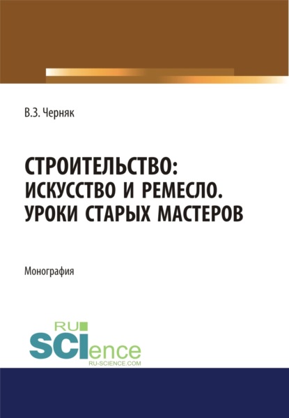 Строительство. Искусство и ремесло. Уроки старых мастеров. (Бакалавриат). Монография. - Виктор Захарович Черняк