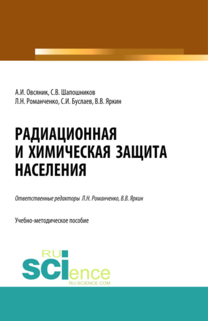 Радиационная и химическая защита населения. Учебно-методическое пособие. — Станислав Иванович Буслаев