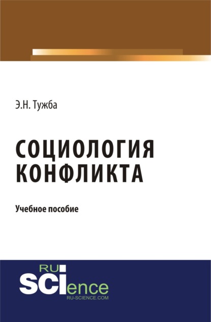 Социология конфликта. (Бакалавриат, Магистратура). Учебное пособие. - Эмир Нодариевич Тужба