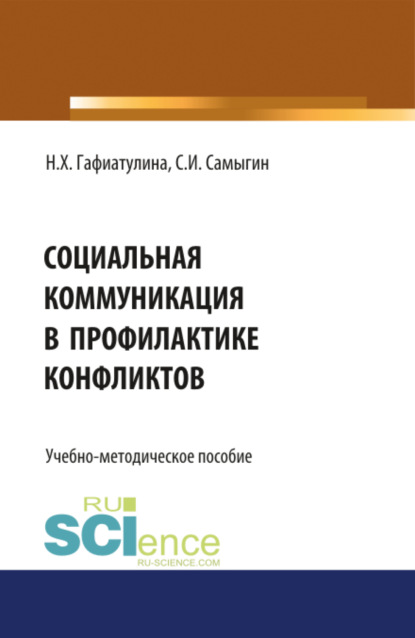 Социальная коммуникация в профилактике конфликтов. Бакалавриат. Магистратура. Учебно-методическое пособие - Наталья Халиловна Гафиатулина