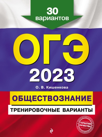 ОГЭ-2023. Обществознание. Тренировочные варианты. 30 вариантов — О. В. Кишенкова