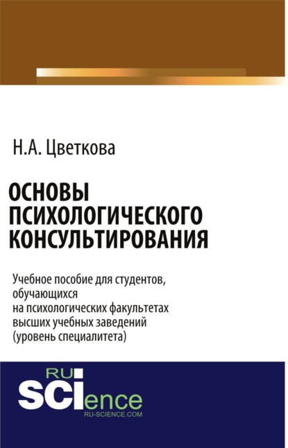 Основы психологического консультирования. Бакалавриат. Учебное пособие - Надежда Александровна Цветкова