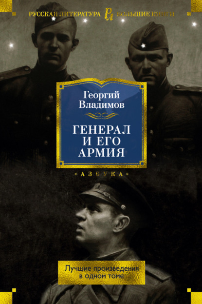 Генерал и его армия. Лучшие произведения в одном томе - Георгий Владимов