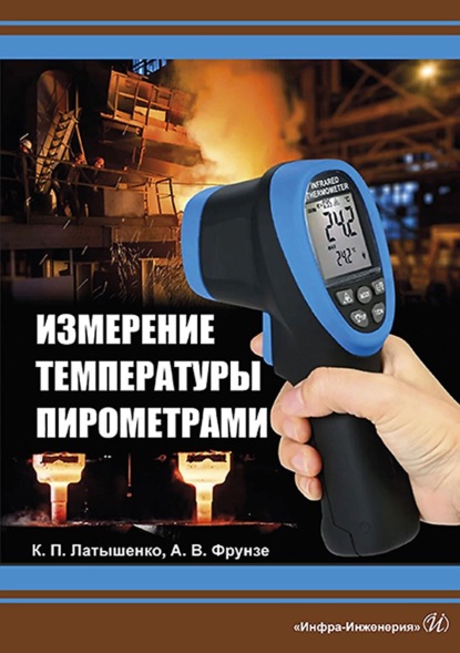 Измерение температуры пирометрами - К. П. Латышенко