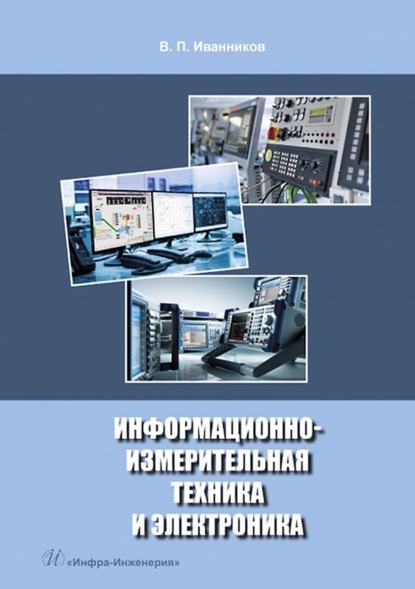 Информационно-измерительная техника и электроника - В. П. Иванников