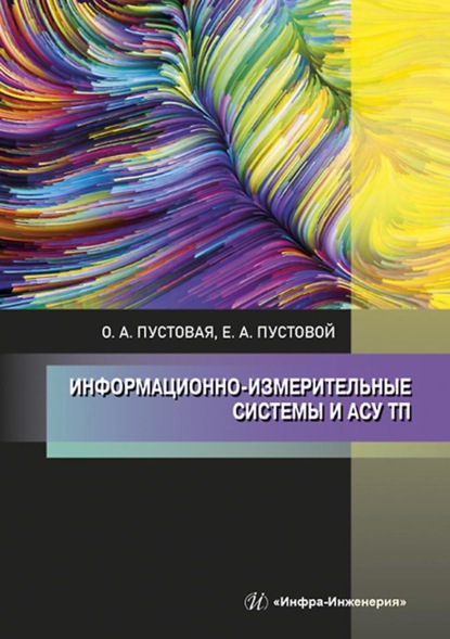 Информационно-измерительные системы и АСУ ТП - О. А. Пустовая