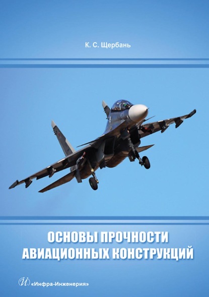 Основы прочности авиационных конструкций — К. С. Щербань