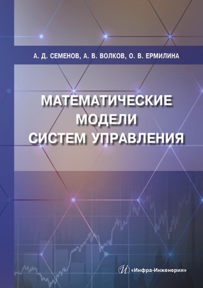 Математические модели систем управления - А. Д. Семенов