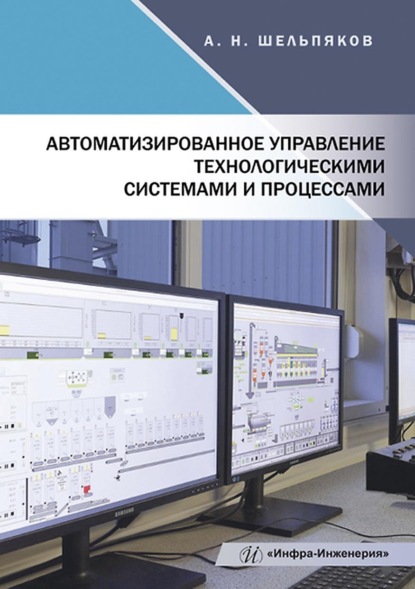Автоматизированное управление технологическими системами и процессами - А. Н. Шельпяков