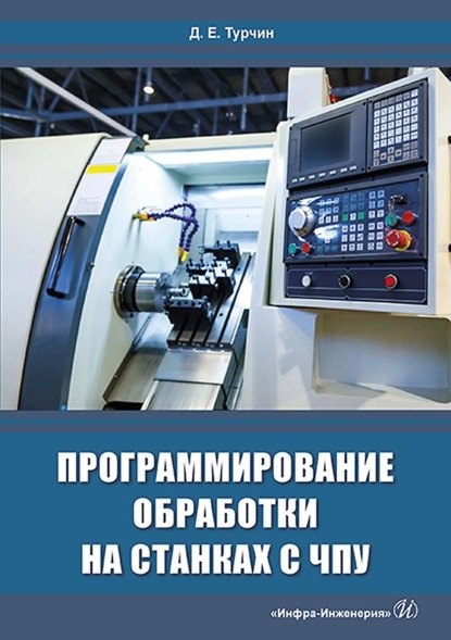 Программирование обработки на станках с ЧПУ - Д. Е. Турчин