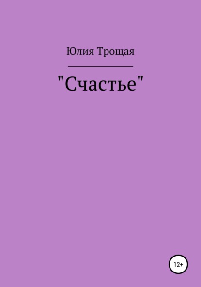 Счастье — Юлия Антоновна Трощая