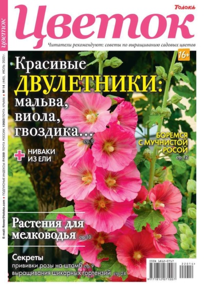 Цветок 14-2022 - Редакция журнала Цветок