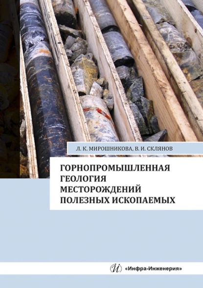 Горнопромышленная геология месторождений полезных ископаемых - В. И. Склянов