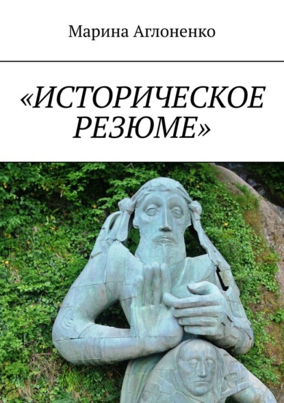 «Историческое резюме». Старинные города - Марина Сергеевна Аглоненко