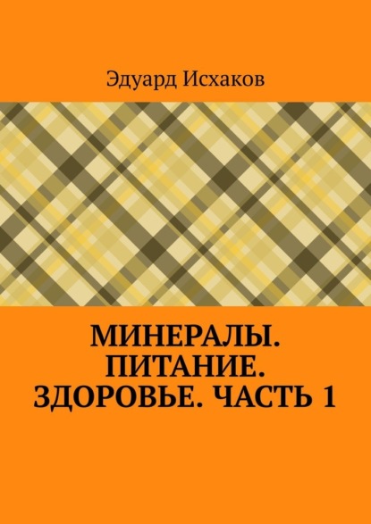 Минералы. Питание. Здоровье. Часть 1 — Эдуард Исхаков