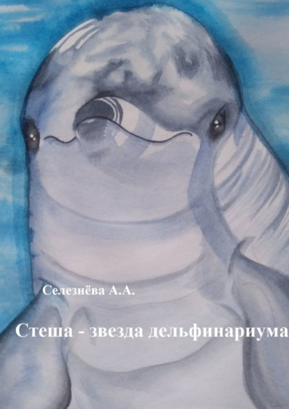 Стеша – звезда дельфинариума — Алина Селезнёва