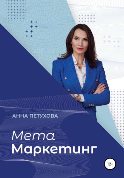 МЕТАМаркетинг — Анна Петухова