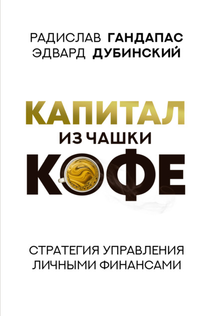 Капитал из чашки кофе: стратегия управления личными финансами - Радислав Гандапас