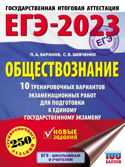 ЕГЭ-2023. Обществознание. 10 тренировочных вариантов экзаменационных работ для подготовки к единому государственному экзамену — П. А. Баранов