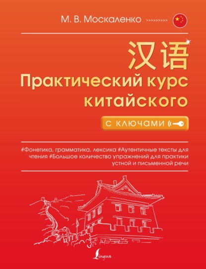 Практический курс китайского с ключами - М. В. Москаленко