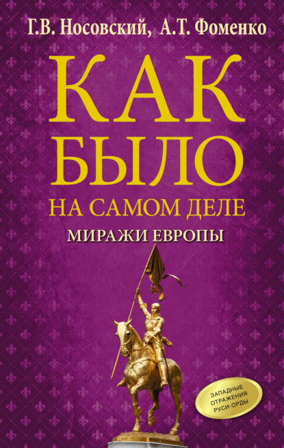 Как было на самом деле. Миражи Европы - Глеб Носовский