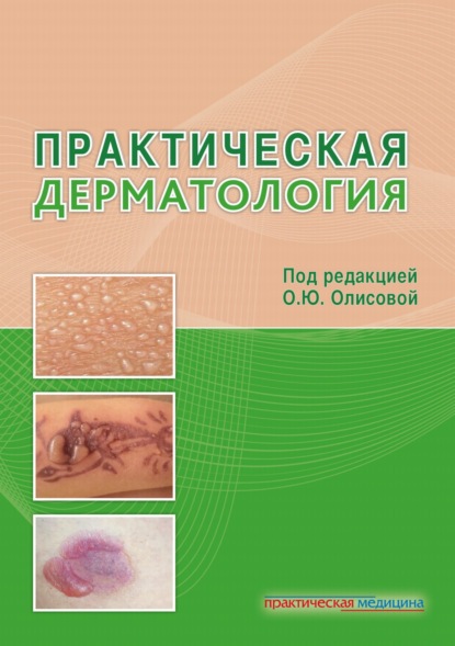 Практическая дерматология - Коллектив авторов