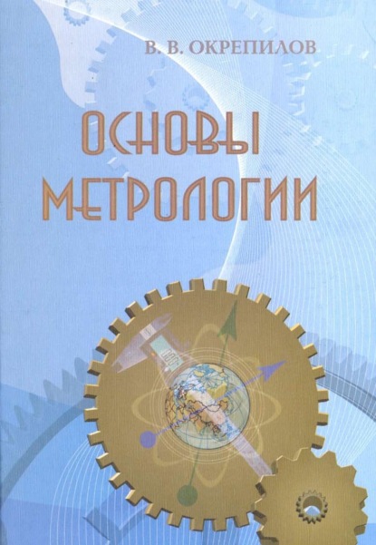 Основы метрологии - В. В. Окрепилов