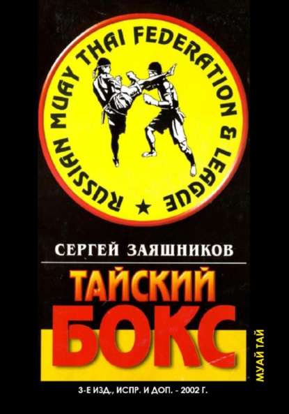 Тайский бокс. 3-е издание. 2002 - Сергей Иванович Заяшников