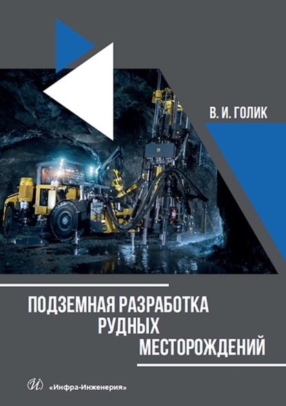 Подземная разработка рудных месторождений - Владимир Голик