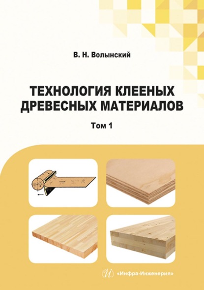 Технология клееных древесных материалов. В двух томах. Том 1 - В. Н. Волынский