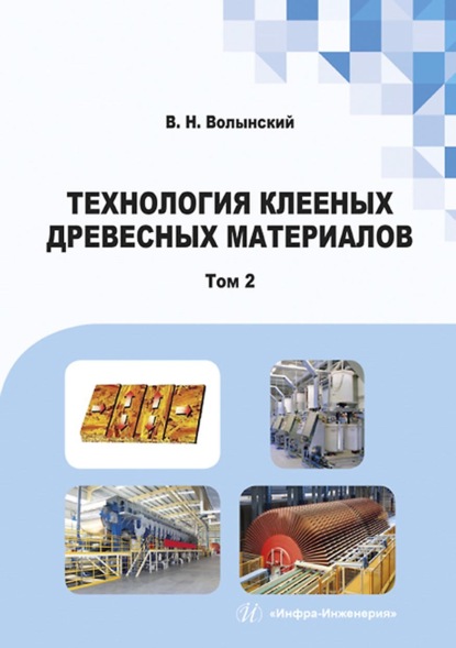 Технология клееных древесных материалов. В двух томах. Том 2 — В. Н. Волынский