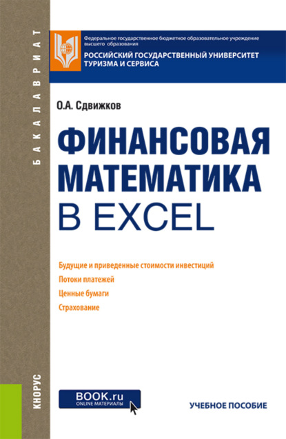 Финансовая математика в Excel. (Бакалавриат). Учебное пособие. - Олег Александрович Сдвижков