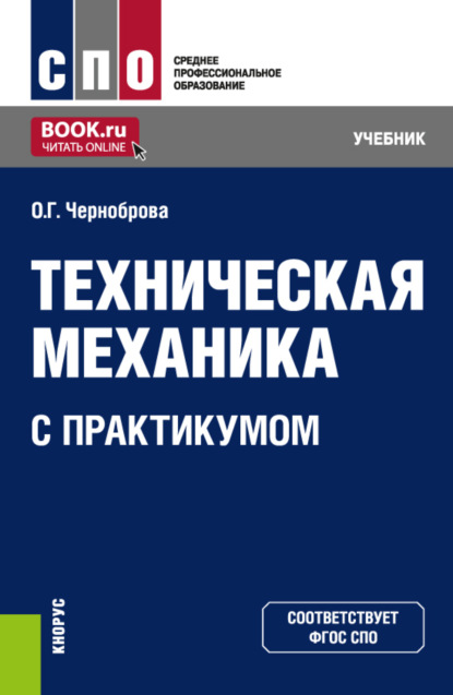 Техническая механика ( с практикумом). (СПО). Учебник. - Ольга Геннадьевна Черноброва