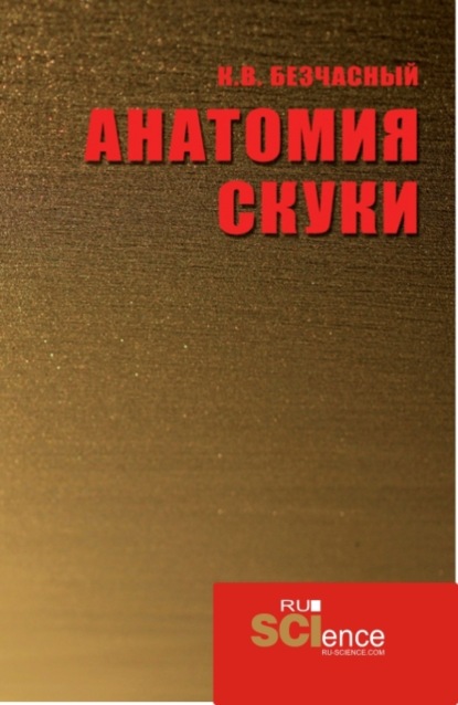 Анатомия скуки. (Аспирантура, Бакалавриат, Магистратура). Монография. - Константин Васильевич Безчасный