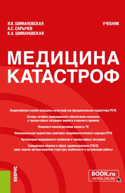 Медицина катастроф. (Бакалавриат, Специалитет). Учебник. - Янина Васильевна Шимановская