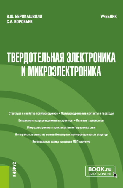 Твердотельная электроника и микроэлектроника. Специалитет. Учебник - Валерий Шалвович Берикашвили