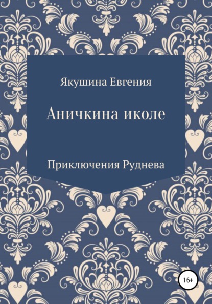 Аничкина Иколе. Серия «Приключения Руднева». История четвертая - Евгения Якушина