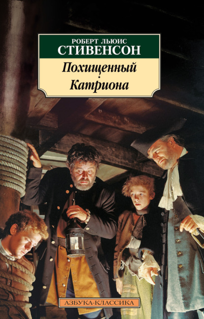 Похищенный. Катриона - Роберт Льюис Стивенсон