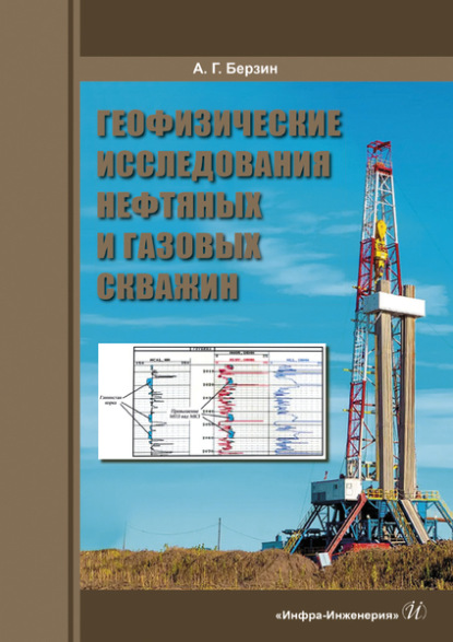 Геофизические исследования нефтяных и газовых скважин - А. Г. Берзин