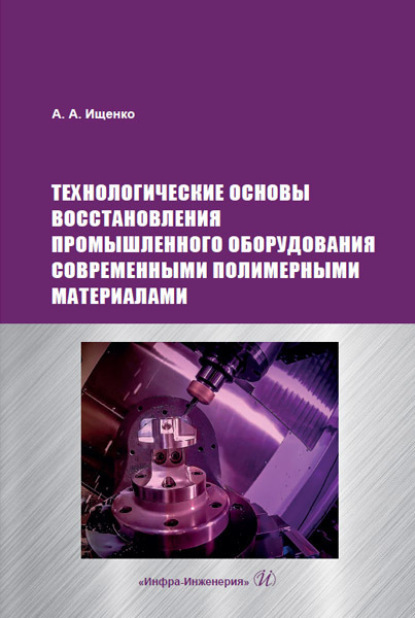 Технологические основы восстановления промышленного оборудования современными полимерными материалами - А. А. Ищенко