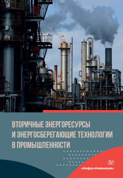 Вторичные энергоресурсы и энергосберегающие технологии в промышленности — А. Б. Бирюков